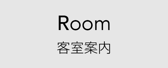 Room：客室案内