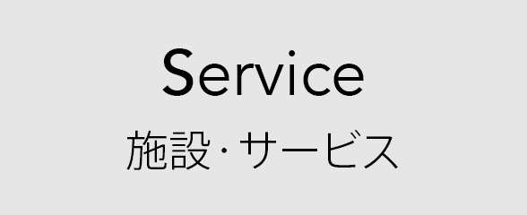 Service：施設・サービス
