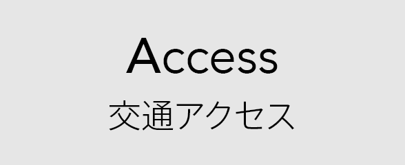 Access：交通アクセス