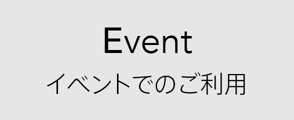 Event：イベントでのご利用
