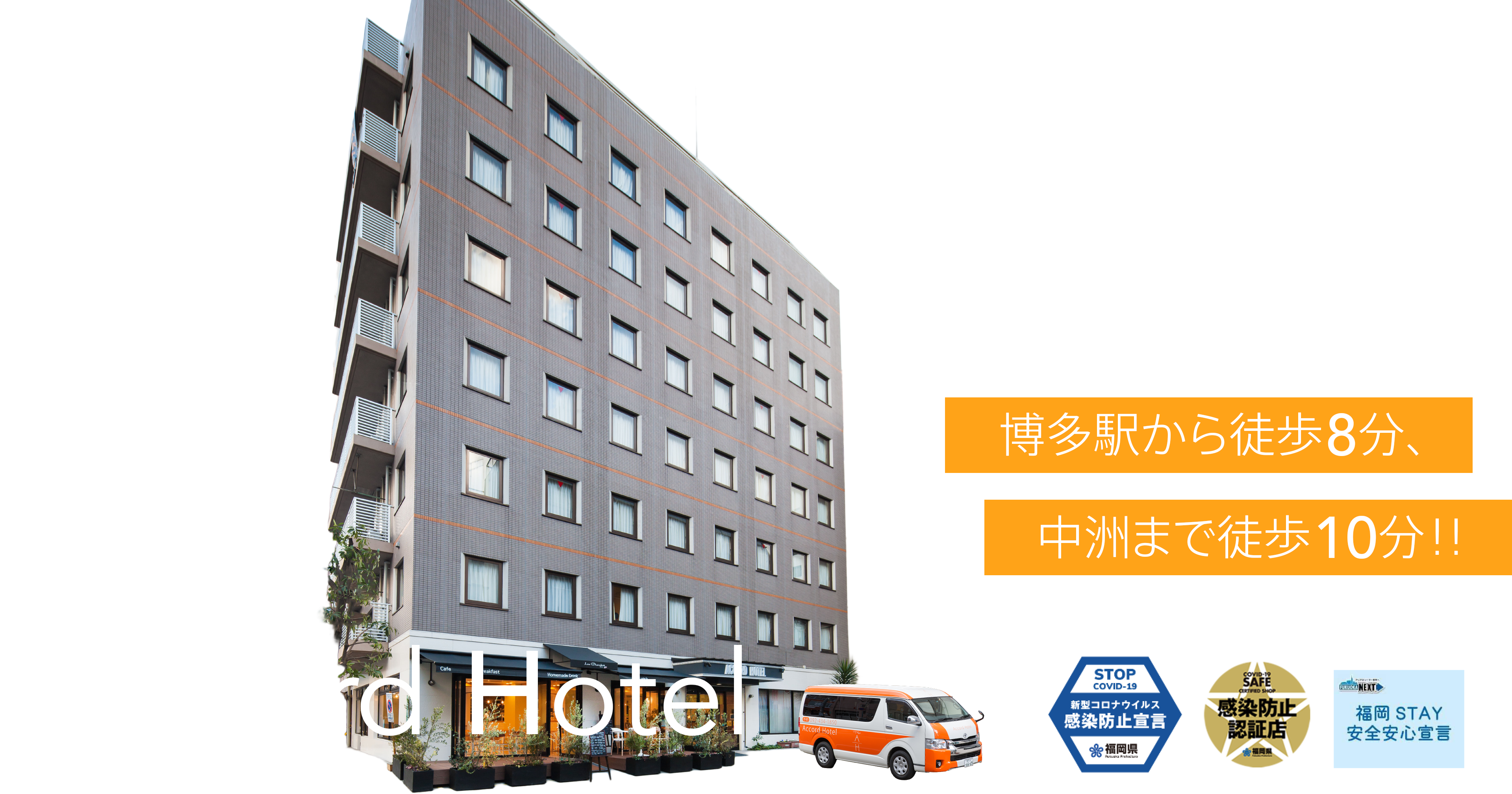 福岡・博多の格安、激安、安い！ ビジネスホテル「アコードホテル」