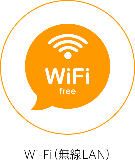 Wi-Fi（無線LAN）